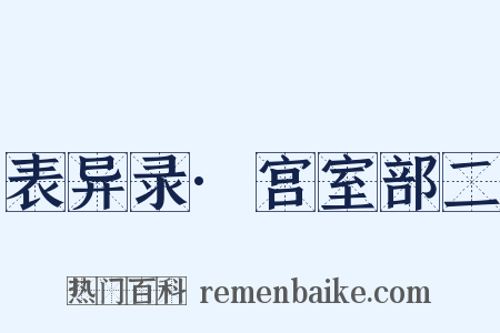 表异录·宫室部二是什么意思的图片